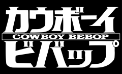 カウボーイビバップ / Cowboy bebop